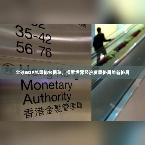 全球GDP总量排名揭秘，探索世界经济发展格局的新格局