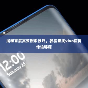 揭秘百度高效搜索技巧,轻松查找vivo应用传输秘籍