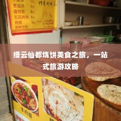缙云仙都烧饼美食之旅，一站式旅游攻略