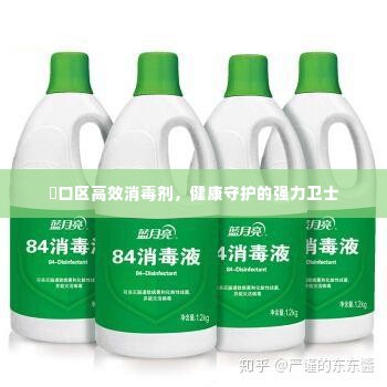 硚口区高效消毒剂,健康守护的强力卫士