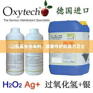 硚口区高效消毒剂，健康守护的强力卫士