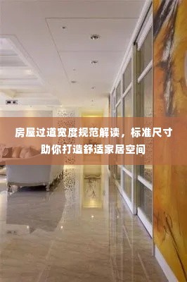 房屋过道宽度规范解读,标准尺寸助你打造舒适家居空间
