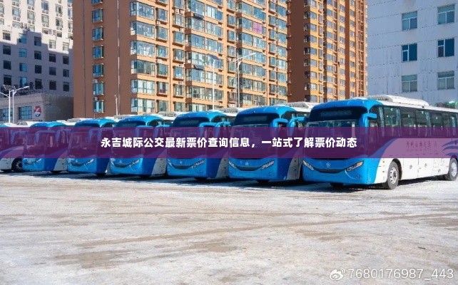 永吉城际公交最新票价查询信息,一站式了解票价动态