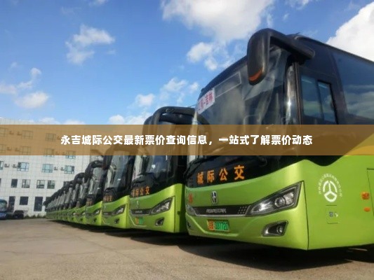 永吉城际公交最新票价查询信息,一站式了解票价动态