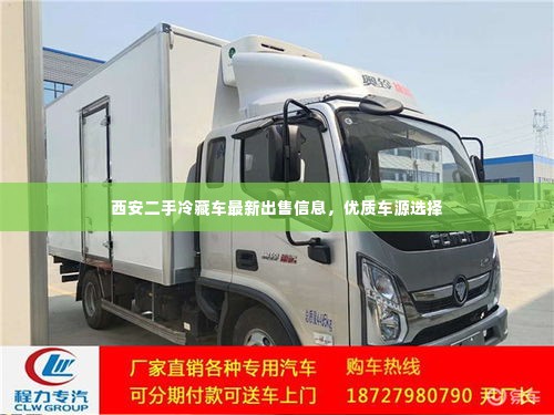 西安二手冷藏车最新出售信息,优质车源选择