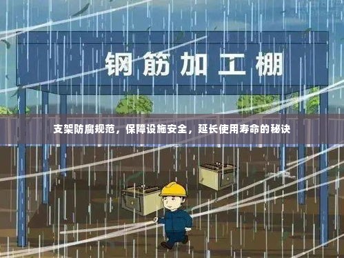 支架防腐规范,保障设施安全,延长使用寿命的秘诀