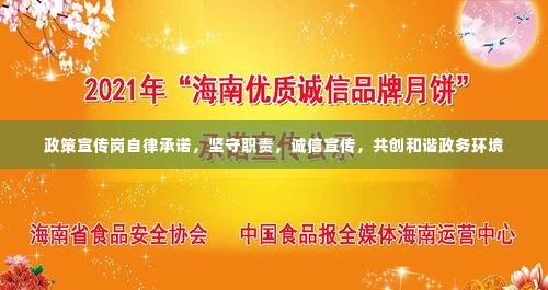 政策宣传岗自律承诺,坚守职责,诚信宣传,共创和谐政务环境