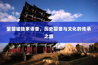 紫禁城独家语音，历史回音与文化的传承之旅