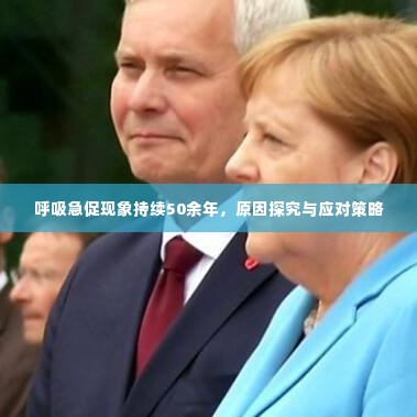 呼吸急促现象持续50余年,原因探究与应对策略