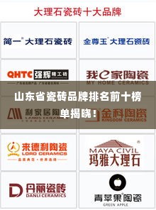 山东省瓷砖品牌排名前十榜单揭晓!