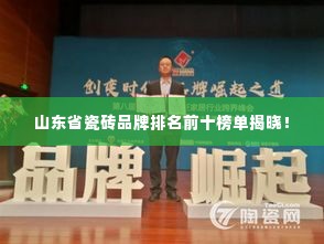 山东省瓷砖品牌排名前十榜单揭晓!