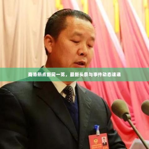 商洛热点新闻一览,最新头条与事件动态速递