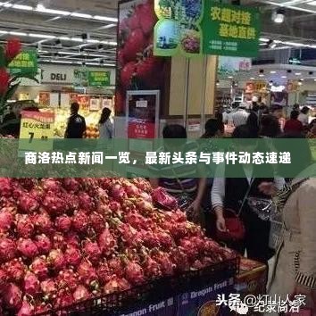 商洛热点新闻一览,最新头条与事件动态速递