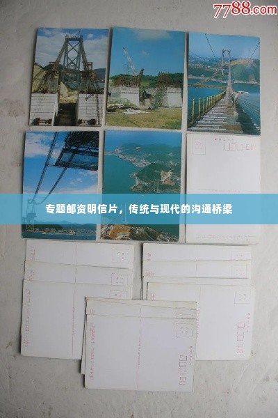 专题邮资明信片，传统与现代的沟通桥梁