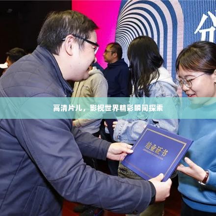 高清片儿,影视世界精彩瞬间探索