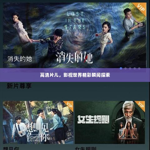 高清片儿,影视世界精彩瞬间探索