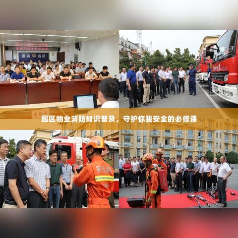 园区物业消防知识普及,守护你我安全的必修课