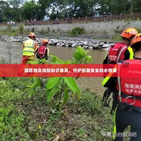 园区物业消防知识普及,守护你我安全的必修课