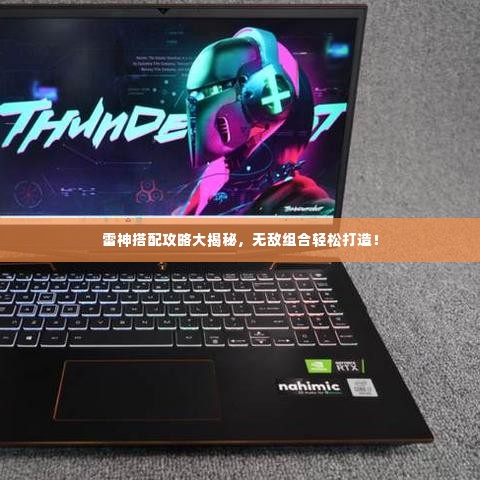 雷神搭配攻略大揭秘,无敌组合轻松打造!