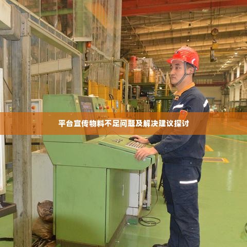 平台宣传物料不足问题及解决建议探讨