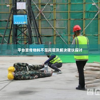 平台宣传物料不足问题及解决建议探讨