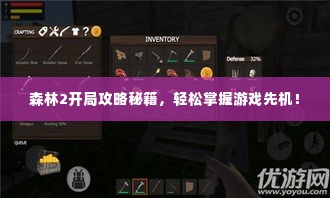 森林2开局攻略秘籍,轻松掌握游戏先机!