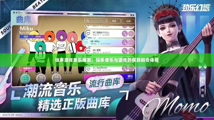 独家游戏音乐盛宴,探索音乐与游戏的极致融合体验