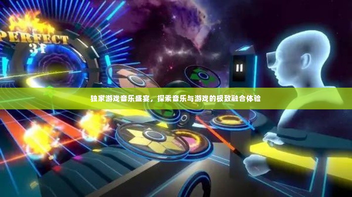 独家游戏音乐盛宴,探索音乐与游戏的极致融合体验