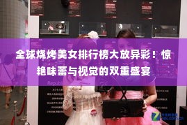 全球烧烤美女排行榜大放异彩！惊艳味蕾与视觉的双重盛宴