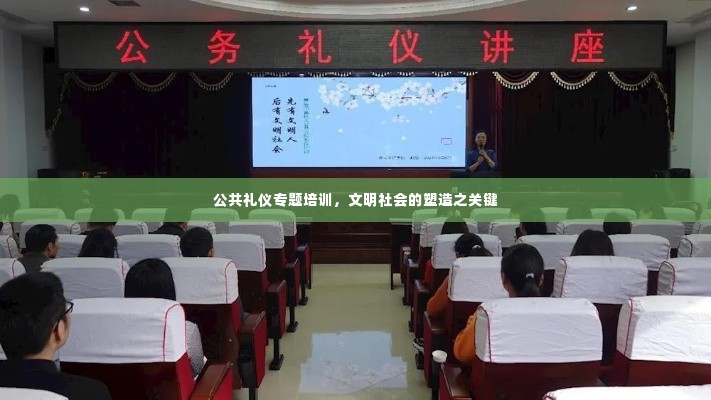 公共礼仪专题培训,文明社会的塑造之关键
