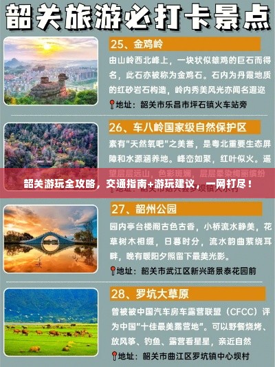 韶关游玩全攻略,交通指南+游玩建议,一网打尽!