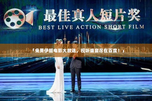 「免费伊朗电影大放送，视听盛宴尽在百度！」