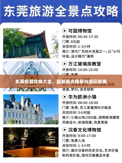 东莞旅游攻略大全,最新景点推荐与游玩指南