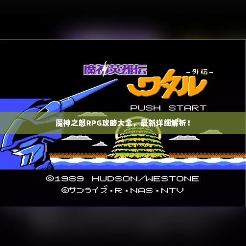 魔神之怒RPG攻略大全，最新详细解析！