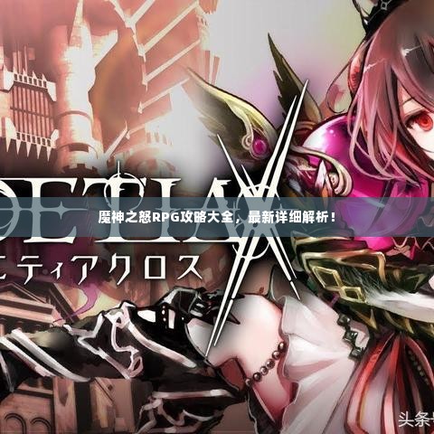 魔神之怒RPG攻略大全,最新详细解析!