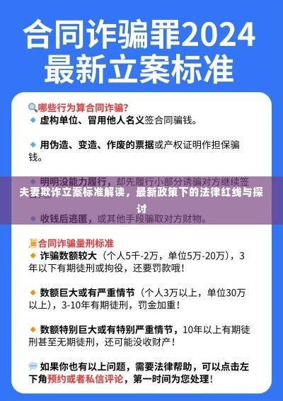 夫妻欺诈立案标准解读,最新政策下的法律红线与探讨
