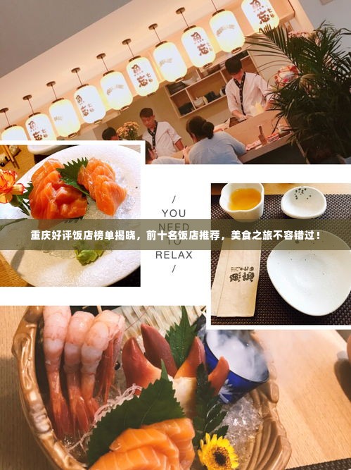 重庆好评饭店榜单揭晓,前十名饭店推荐,美食之旅不容错过!