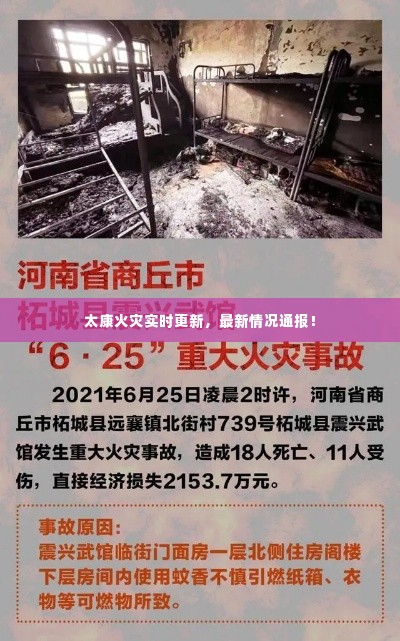 太康火灾实时更新,最新情况通报!