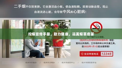 控烟宣传手册,助力健康,远离烟草危害