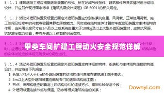 甲类车间扩建工程动火安全规范详解