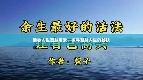励志人生智慧语录,探寻智慧人生的秘诀