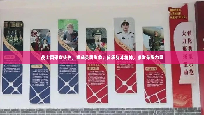战士风采宣传栏,塑造英勇形象,传承战斗精神,激发荣耀力量