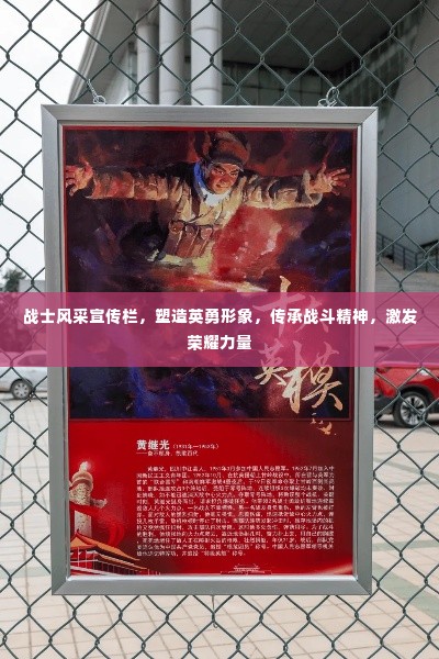 战士风采宣传栏,塑造英勇形象,传承战斗精神,激发荣耀力量