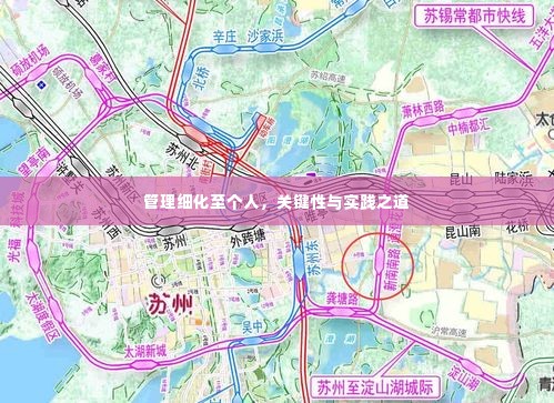 管理细化至个人,关键性与实践之道