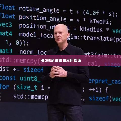 HID规范详解与应用指南