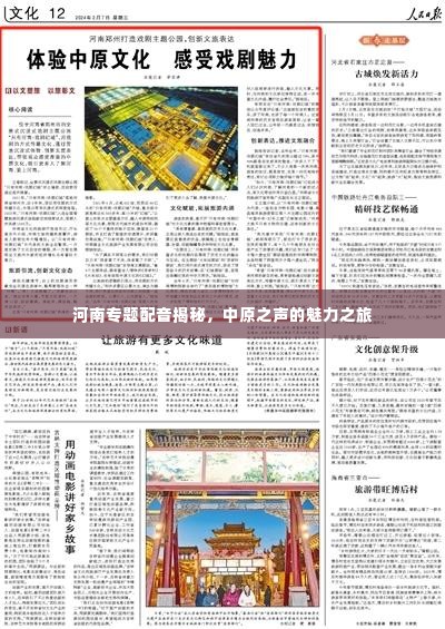 河南专题配音揭秘,中原之声的魅力之旅