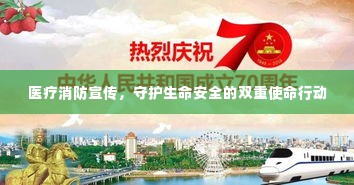 医疗消防宣传,守护生命安全的双重使命行动