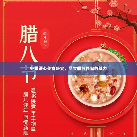 冬季暖心美食盛宴，品尝季节佳肴的魅力