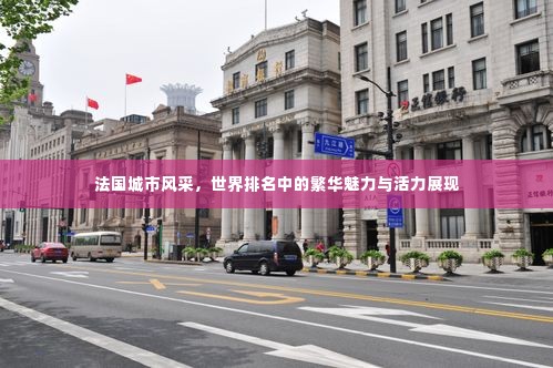 法国城市风采,世界排名中的繁华魅力与活力展现