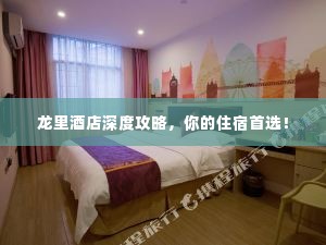 龙里酒店深度攻略，你的住宿首选！